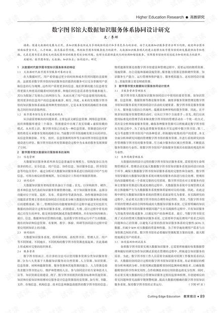 數字圖書館大數據知識服務體系協同設計研究
